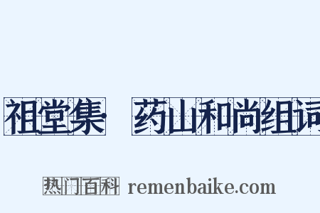 祖堂集·药山和尚组词是什么意思的图片